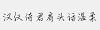漢儀倚君肩頭話溫柔