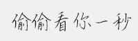 偷偷看你一秒