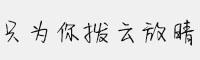 只為你撥云放晴