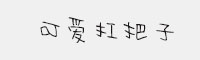 可愛扛把子