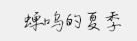 蟬鳴的夏季