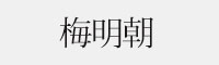 梅明朝