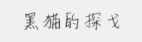 黑貓的探戈