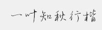 一葉知秋行楷