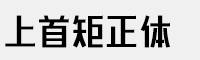 上首矩正體