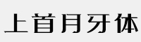上首月牙體