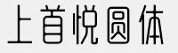 上首悅圓體