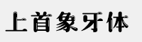 上首象牙體