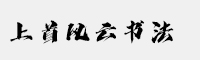 上首風(fēng)云書(shū)法