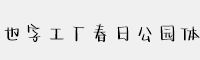 也字工廠春日公園體