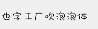 也字工廠吹泡泡體