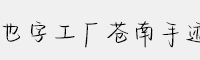 也字工廠蒼南手跡
