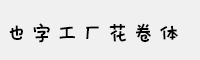 也字工廠花卷體