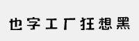 也字工廠狂想黑