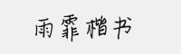 雨霏楷書