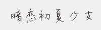 暗戀初夏少女