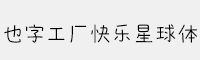 也字工廠快樂星球體