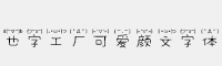 也字工廠可愛顏文字體