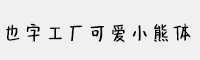 也字工廠可愛(ài)小熊體