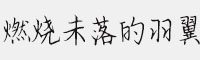燃燒未落的羽翼