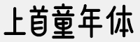 上首童年體