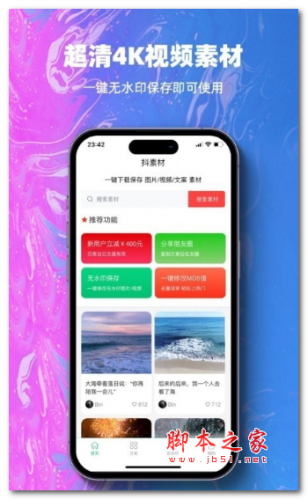 抖素材app下载 抖素材 for android v2.6.8 安卓手机版 下载--六神源码网