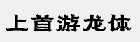 上首游龍體