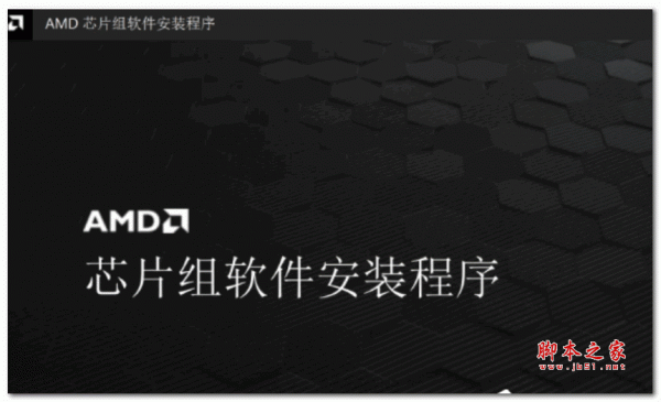 AMD芯片组驱动程序