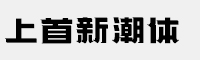 上首新潮體