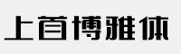 上首博雅體