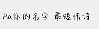 Aa你的名字 最短情詩