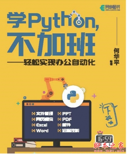 学Python,不加班——轻松实现办公自动化 中文PDF高清版