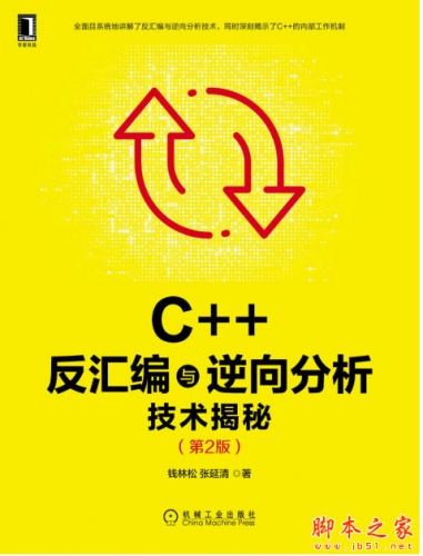 C++反汇编与逆向分析技术揭秘(第2版) 中文PDF电子版