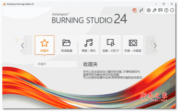 阿香婆光盘刻录机Ashampoo Burning Studio v24.0 特别版(附注册机+安装教程)