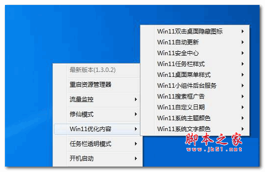 win11草特码透明任务栏 v2.3.1.2 最新绿色版
