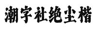 潮字社絕塵楷 簡(jiǎn)繁