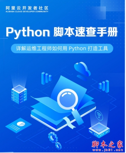 Python脚本速查手册 中文高清PDF版