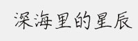 深海里的星辰