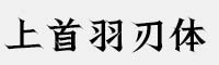 上首羽刃體
