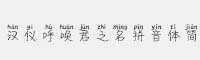 漢儀呼喚君之名拼音體簡