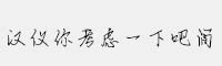 漢儀你考慮一下吧簡