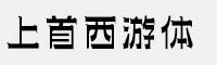 上首西游體