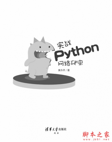 实战Python网络爬虫 中文PDF完整版