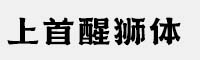 上首醒獅體