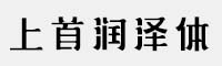 上首潤澤體