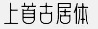 上首古居體