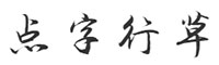 點(diǎn)字行草