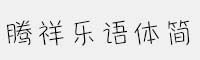 騰祥樂(lè)語(yǔ)體簡(jiǎn)