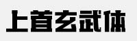 上首玄武體