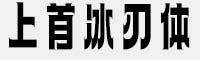上首冰刃體